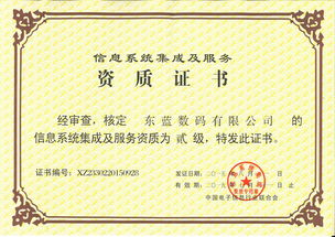 东蓝数码荣获信息系统集成及服务资质贰级证书，助力数字未来